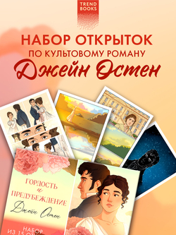 Джейн Остен "Гордость и предубеждение". Набор из 15 открыток