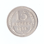 15 копеек 1924г.   VF