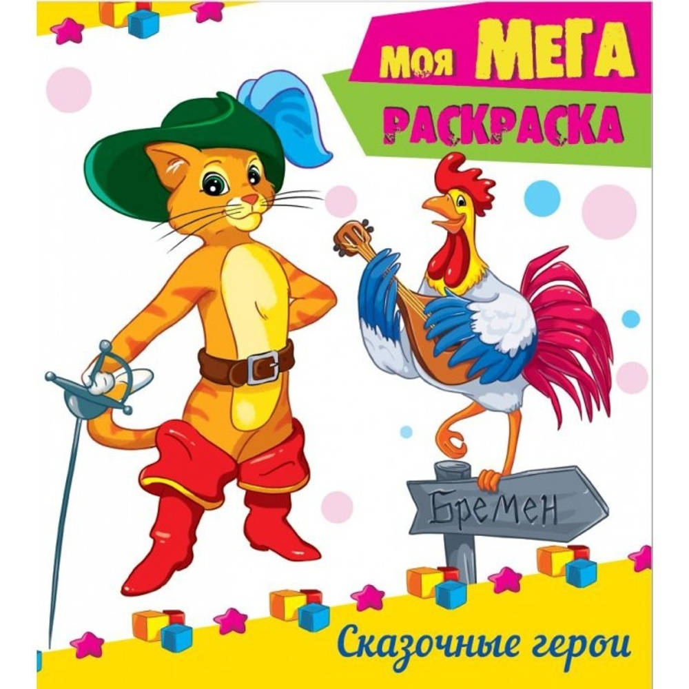 0+  МОЯ МЕГА-раскраска эконом. СКАЗОЧНЫЕ ГЕРОИ  Моя мегараскраска  Проф-Пресс И