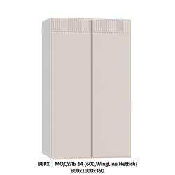 ВЕРХ | МОДУЛЬ 14 (600,WingLine Hettich) 600х1000х360