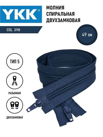 Молния YKK спиральная, 5 тип, разъемная, двухзамковая, col 398