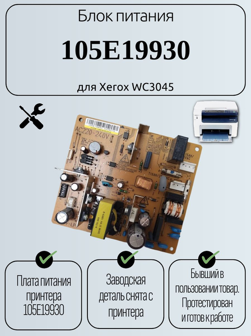 Блок питания принтера 105E19930 для Xerox WC3045