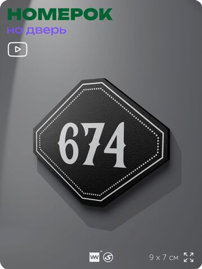 Номерок на дверь квартиры 674, для кабинета, офиса, шильдик 9 х 7 см, черный, Айдентика Технолоджи