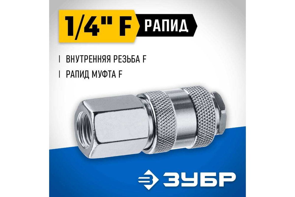 Переходник ЗУБР Профессионал 1/4"F - рапид муфта 64910-1/4
