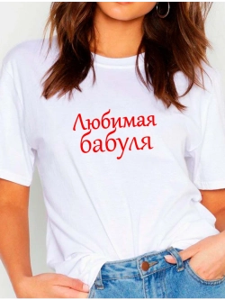 Футболка с надписью любимая бабушка
