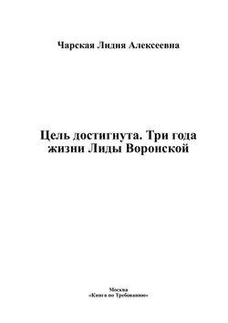 Цель достигнута. Три года жизни Лиды Воронской | Чарская Лидия Алексеевна