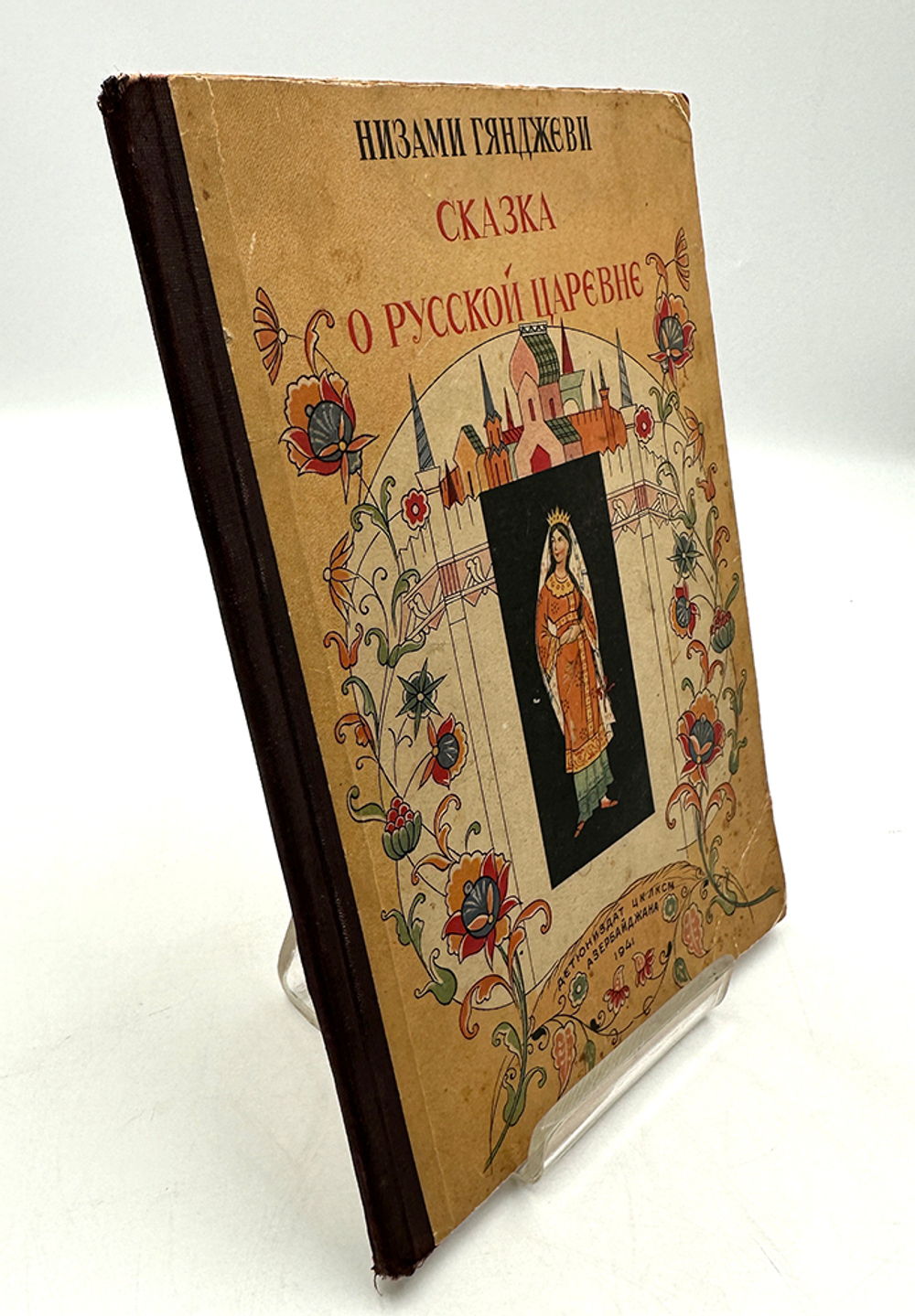 Низами Гянджеви Сказка о русской Царевне. Баку, Детск. и Юношск. лит-ра, 1941 г.