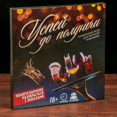 Интерактивная игра для веселой компании «Успей до полуночи»