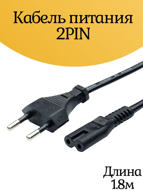 Кабель питания 2PIN