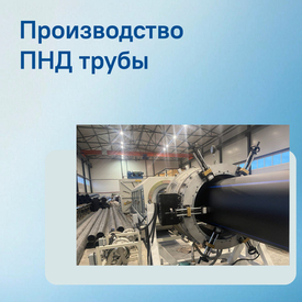 Про наше производство ПНД труб