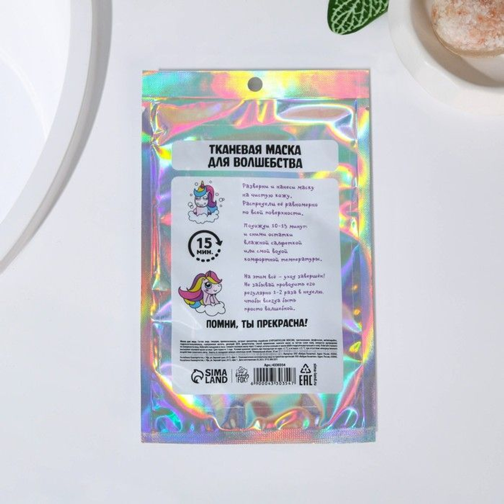 Тканевая маска «Стань волшебным единорогом!»