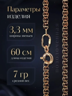 Цепочка Лав (LOVE) серебряная позолоченная, ширина 3,3 мм
