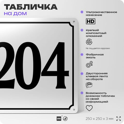 Адресная табличка с номером дома 204, на фасад и забор, белая, Айдентика Технолоджи