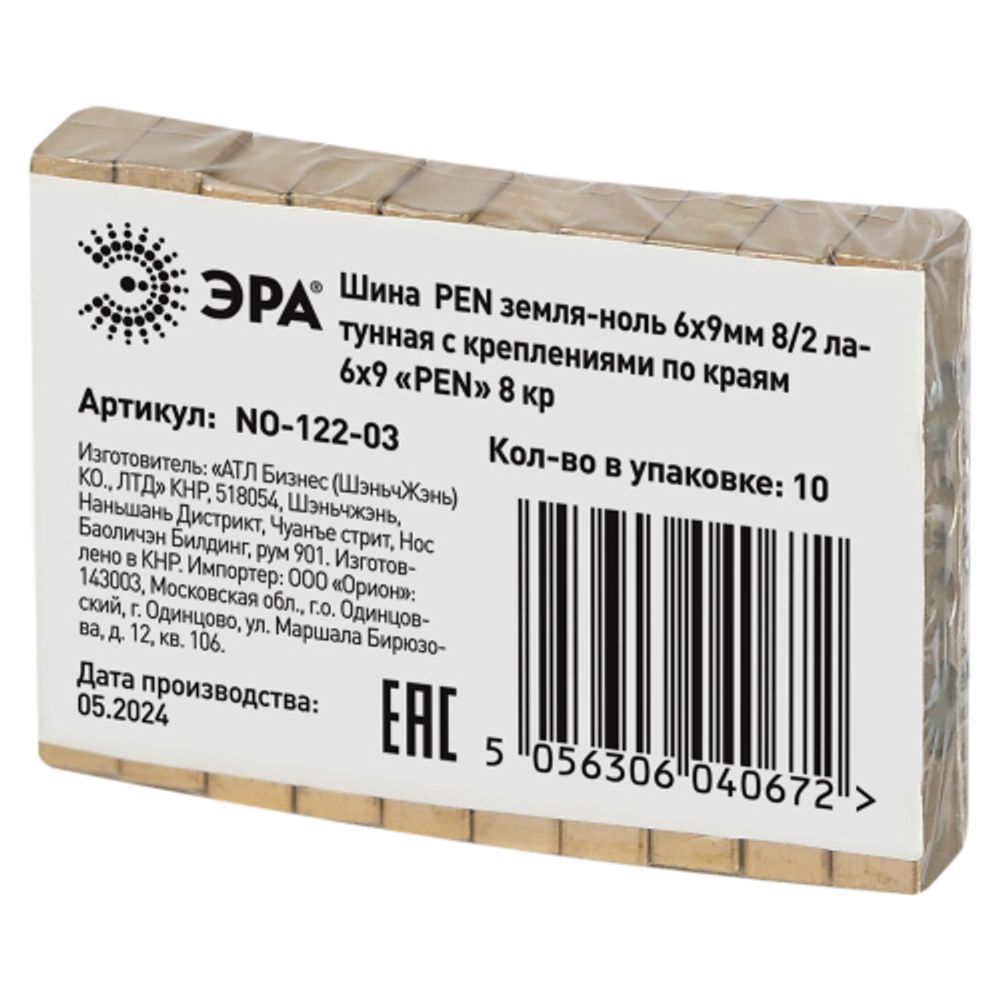 Шина ЭРА NO-122-03 PEN земля-ноль 6х9мм 8/2 латунная с креплениями по краям