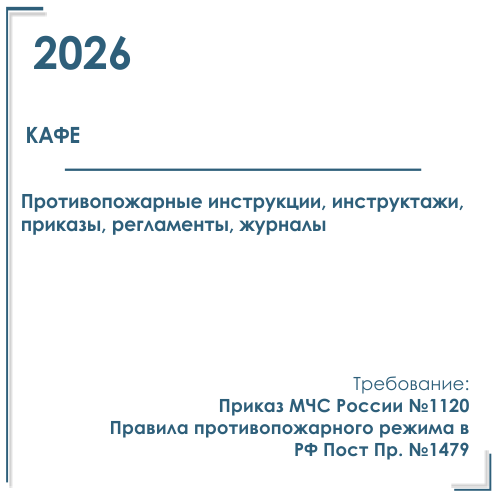 Пакет документов в электронном виде по ПБ для кафе 2026 год.