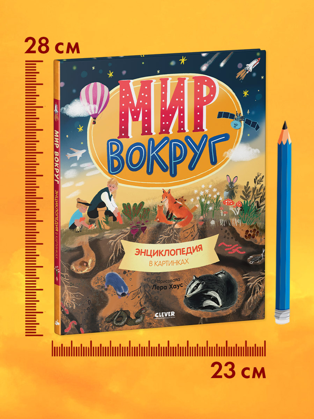 Удивительные энциклопедии. Мир вокруг. Энциклопедия в картинках