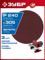 ЗУБР СШД-1050-К 305 мм, Р240, шлифовальный круг на липучке, 3 шт. (35671-240)