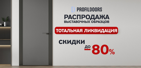 Тотальная ликвидация: распродажа выставочных образцов Profildoors