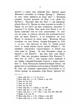 Историко-статистическое описание Псковского кафедрального Троицкого собора | А. Князев