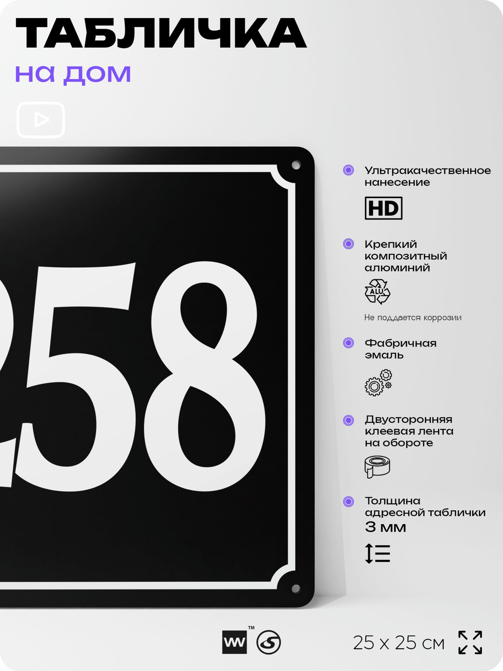 Адресная табличка с номером дома 258, на фасад и забор, черная, 25х25 см, Айдентика Технолоджи