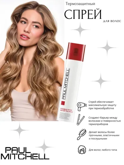 Paul Mitchell Hot Of The Press Термозащитный спрей для волос