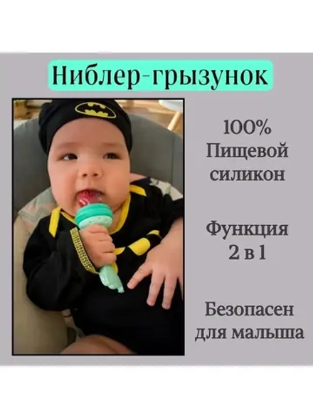 Ниблер-грызунок для первого прикорма, силиконовый ниблер