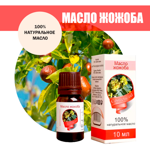 Масло косметическое Жожоба, флакон-капельница, 10 мл