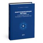 Энергосберегающие методы в холодильной технике и технологии