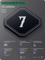 Номерок на дверь квартиры 7, для кабинета, офиса, шильдик 9 х 7 см, черный, Айдентика Технолоджи