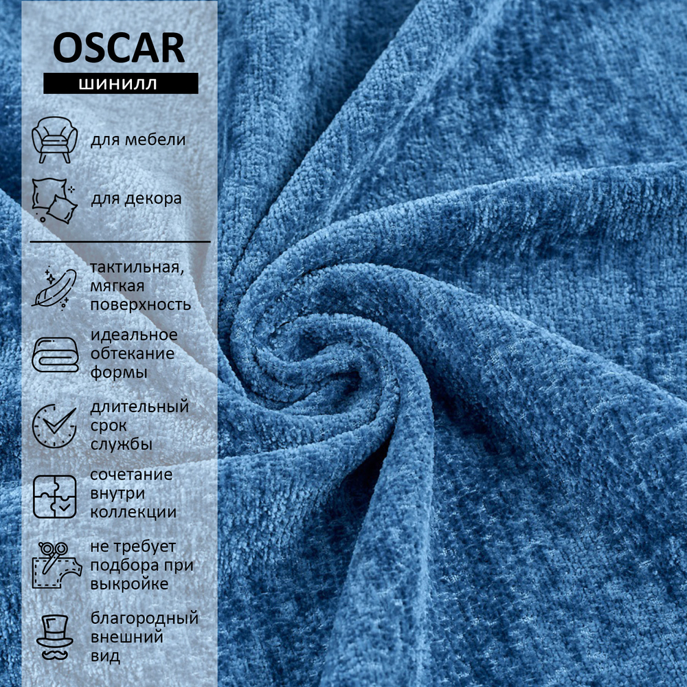 Шенилл Oscar (Оскар) 780