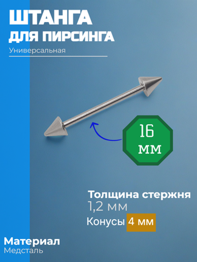 Штанга длина 16 мм с конусами 4 мм для пирсинга. Медицинская сталь. 1шт.