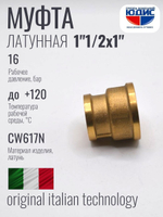 Муфта латун переходная 1" Г. х 1"1/2 Г. ViEiR (60/5шт)