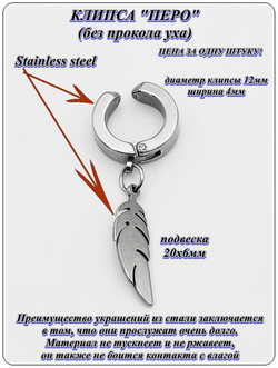 Стальная серьга клипса (без прокола) "Перо" для имитации пирсинга уха. Медицинская сталь. Цена за 1 штуку