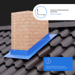 Планка примыкания верхняя 250х147х2000