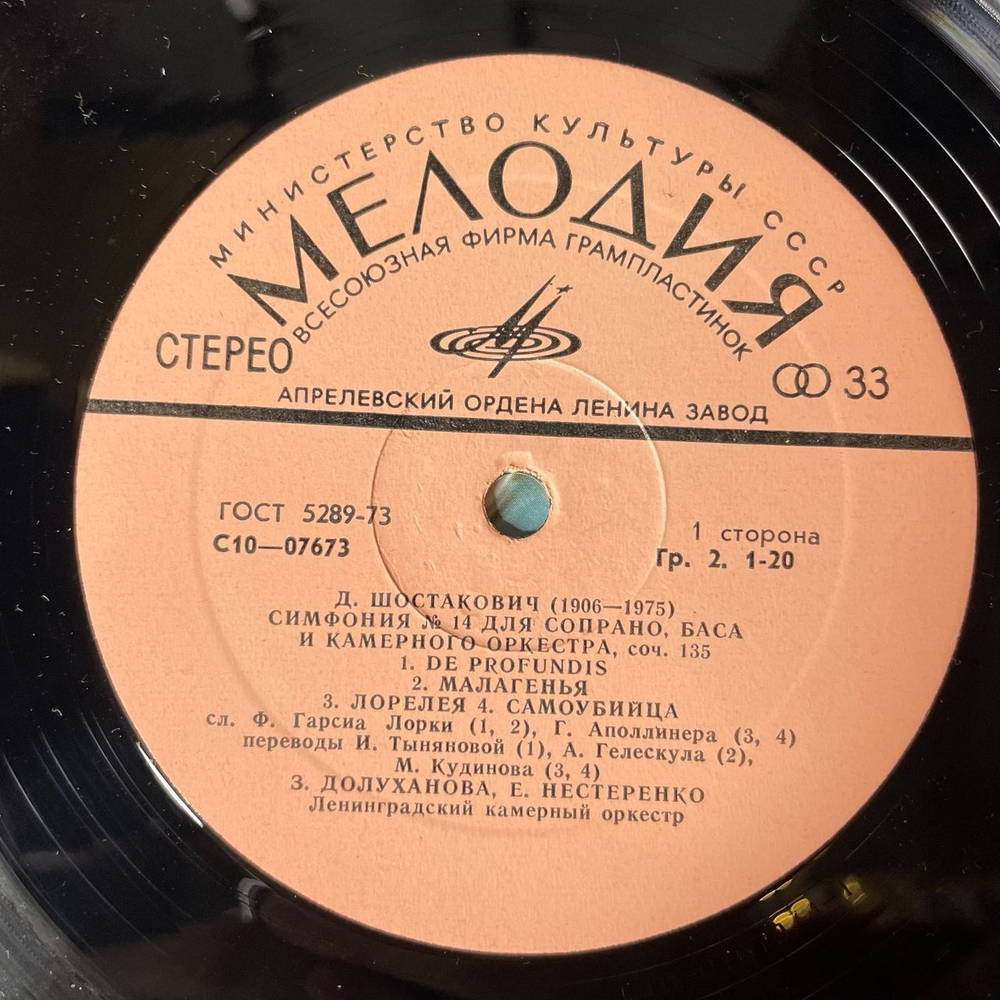 Винтажная виниловая пластинка LP Д. Шостакович, Лазарь Гозман, Зара Долуханова, Евгений Нестеренко, Симфония №14 (СССР 1976)
