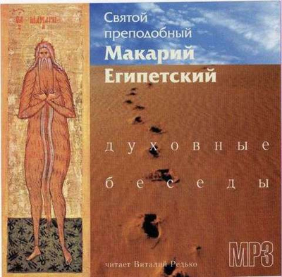 MP3-Св. преп. Макарий Египетский. Новые духовные беседы.