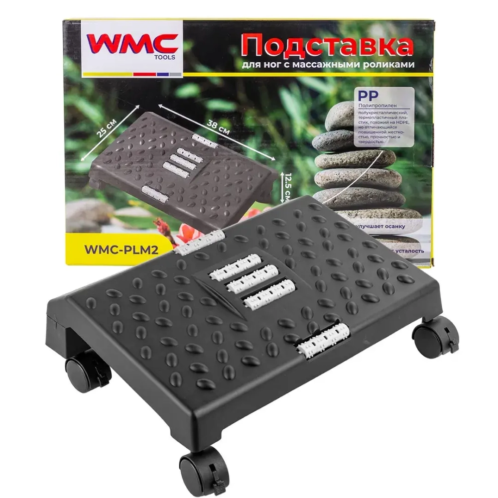 Подставка для ног с массажными роликами на колесиках(12.5х25х38см) WMC TOOLS WMC-PLM2