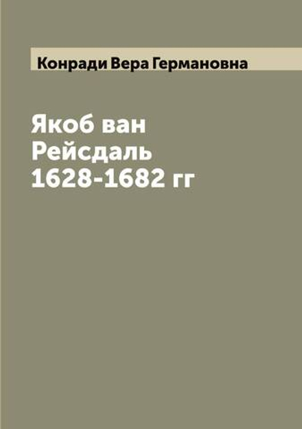 Якоб ван Рейсдаль 1628-1682 гг | Конради Вера Германовна