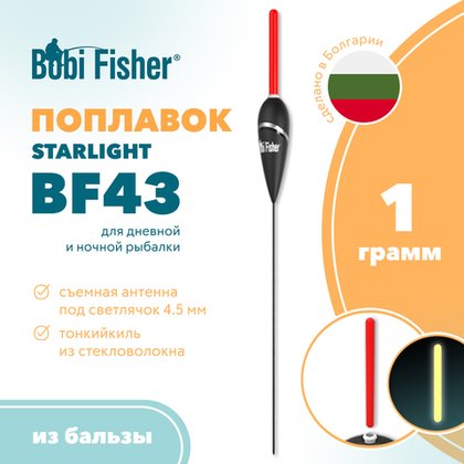 Поплавок Bobi Fisher BF 43 из бальзы, под светлячок 4.5мм