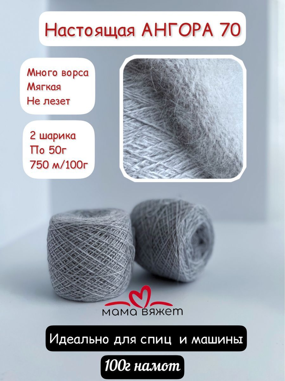 Пряжа для вязания ангора 70