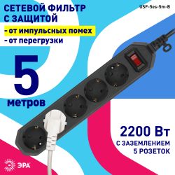Сетевой фильтр ЭРА USF-5es-5m-B с базовой защитой с заземлением с выключателем 5 розеток 5м 10А черный