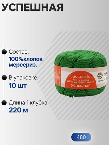 Успешная пряжа Россия ПТ 100%хлопок мерсериз 10х50г/220м (480-Яр.зелень)