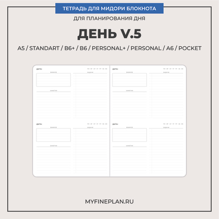 Тетрадь "День V.5"