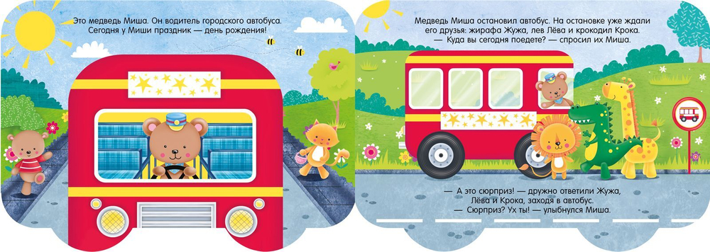 Книжка-машинка. С днём рождения!