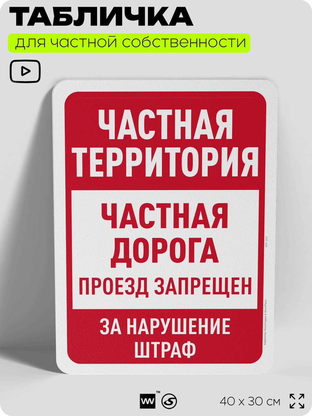 Табличка для частной территории "Частная территория, дорога", на дом, для участка, организаций, предупреждающая, 40х30 см, Silver Plane x Айдентика Технолоджи
