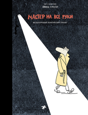 Эйвинд Турсетер «Мастер на все руки. Международный политический триллер»