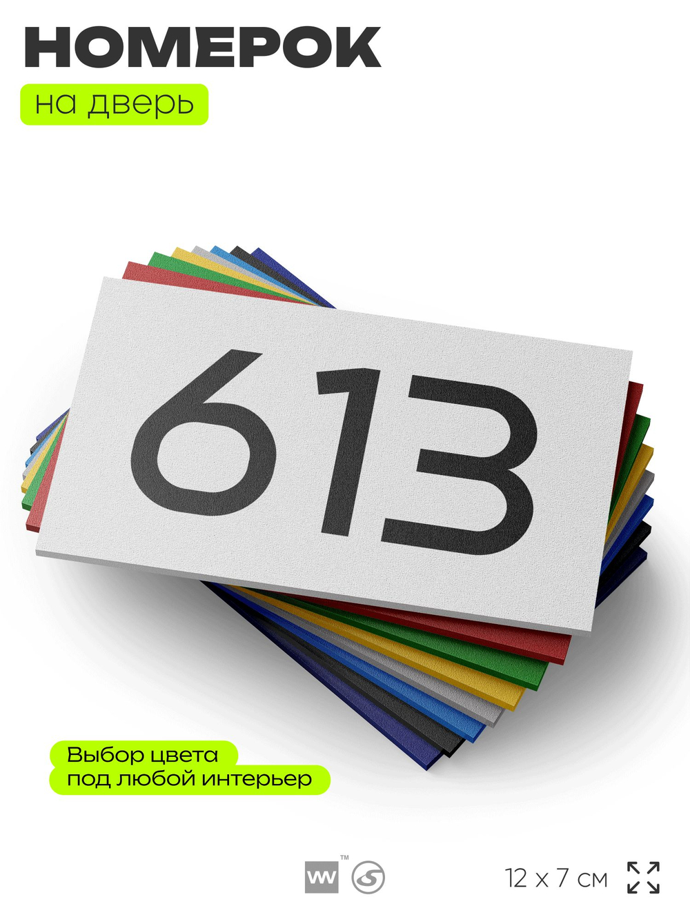 Номер на дверь 613, табличка на дверь для офиса, квартиры, кабинета, аудитории, склада, белая 120х70 мм, Айдентика Технолоджи