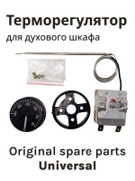 Термостат газовый (с регулировкой, 50-300 гр. 2 конт. 900 мм) *cok200un* 17-0001  (7000011, CU4800, 39CU104, 3.49.060.04, 8032828, 8040983)