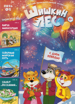 Журнал "Шишкин лес" №5 Май 2026 г.