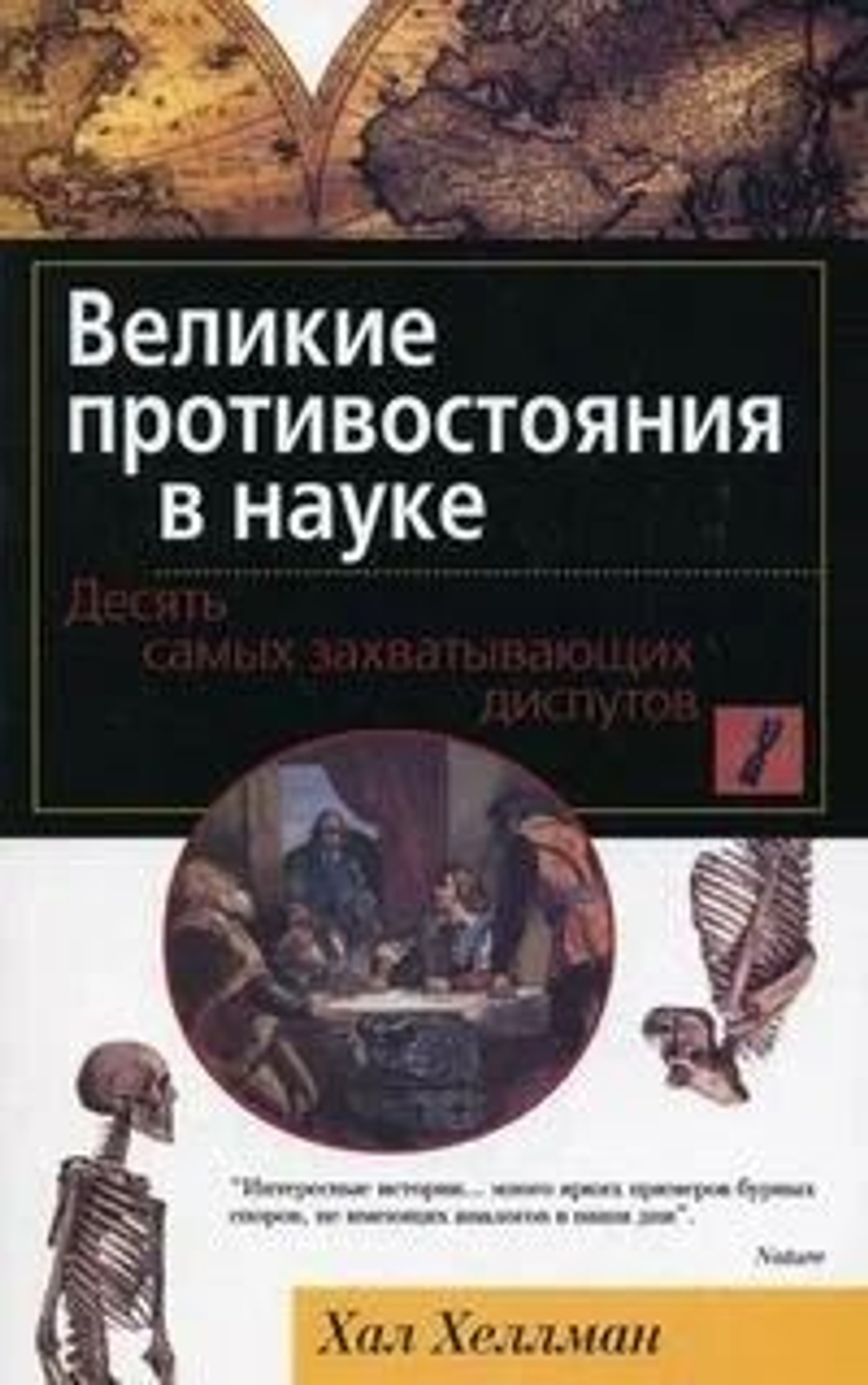 Великие противостояния в науке. Десять самых захватывающих диспутов